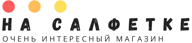 На салфетке